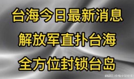 台海最新爆料消息今天,最新爆料揭示两岸关系紧张局势”